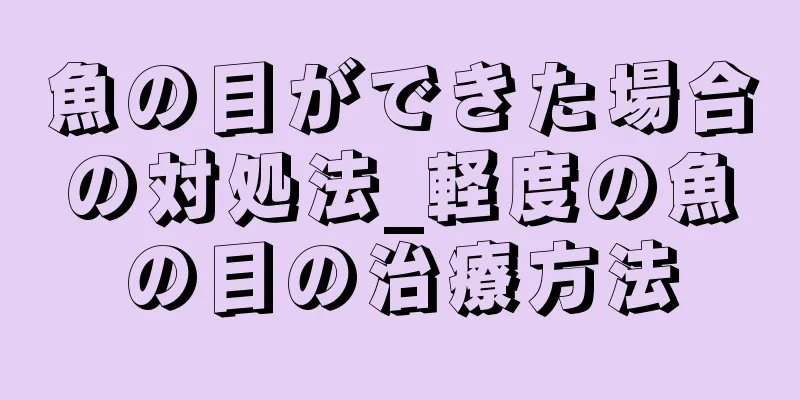 魚の目ができた場合の対処法_軽度の魚の目の治療方法