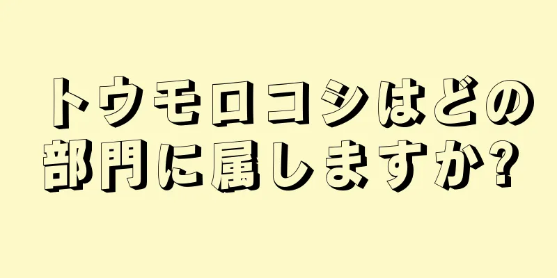 トウモロコシはどの部門に属しますか?