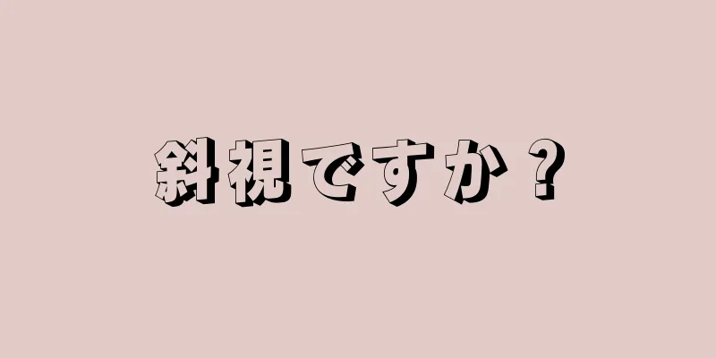 斜視ですか？