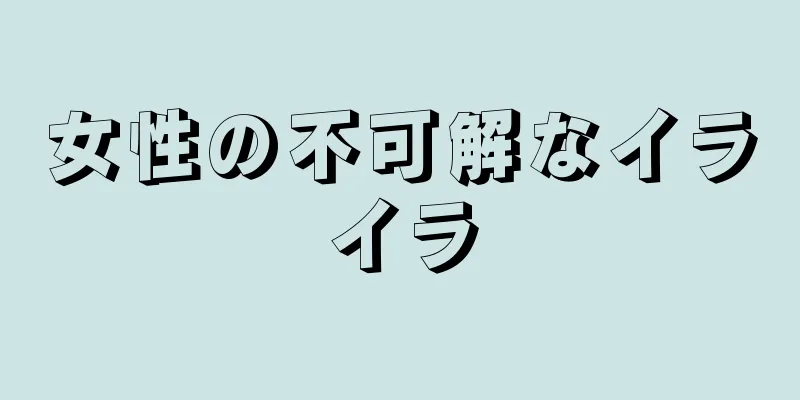 女性の不可解なイライラ