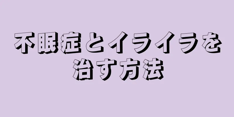 不眠症とイライラを治す方法