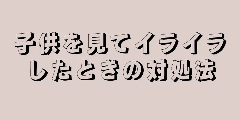 子供を見てイライラしたときの対処法