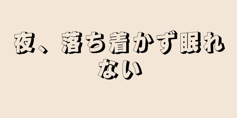 夜、落ち着かず眠れない