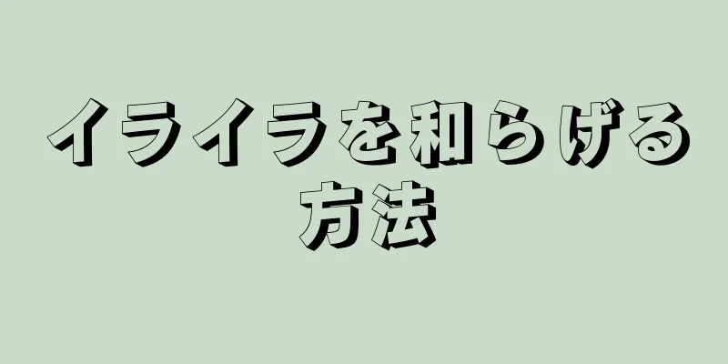 イライラを和らげる方法