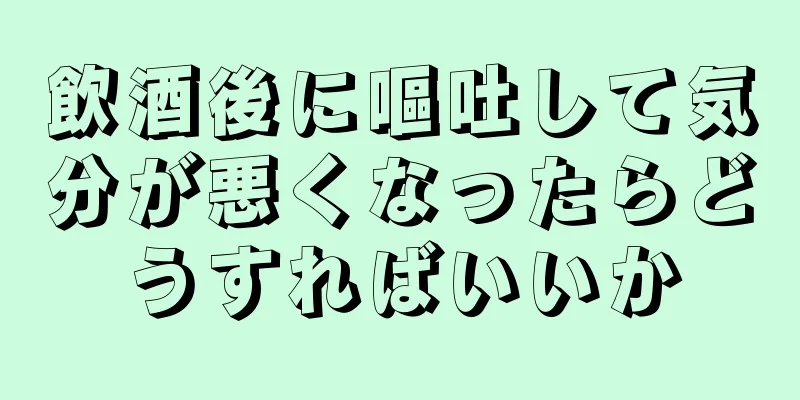 飲酒後に嘔吐して気分が悪くなったらどうすればいいか