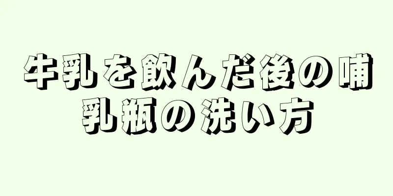 牛乳を飲んだ後の哺乳瓶の洗い方