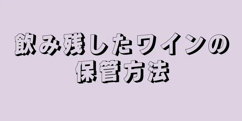 飲み残したワインの保管方法