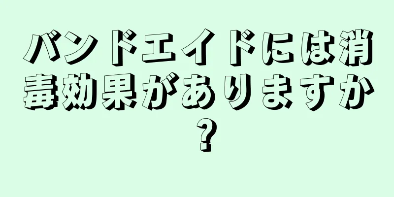 バンドエイドには消毒効果がありますか？