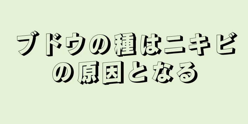 ブドウの種はニキビの原因となる