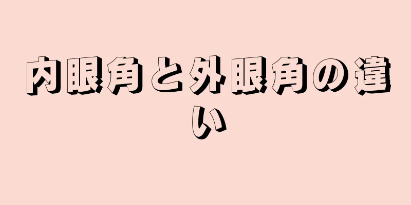 内眼角と外眼角の違い