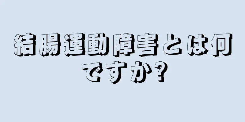 結腸運動障害とは何ですか?