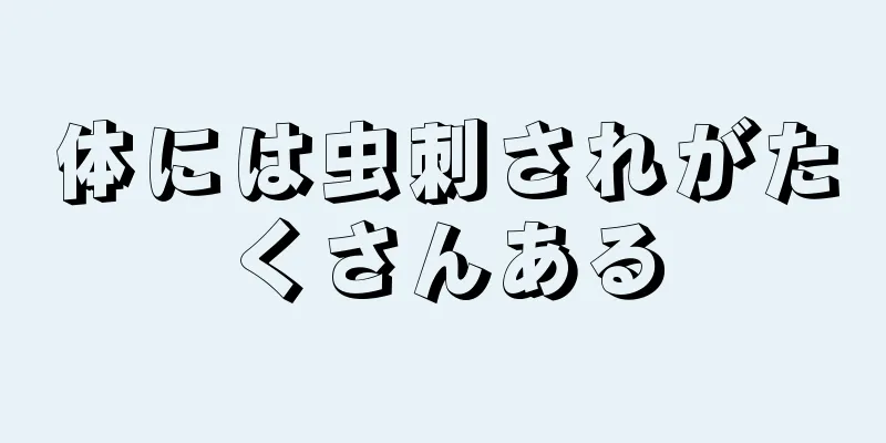 体には虫刺されがたくさんある