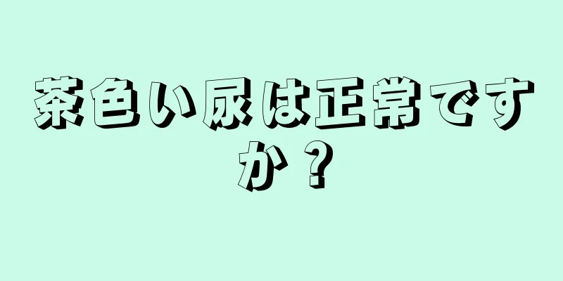 茶色い尿は正常ですか？