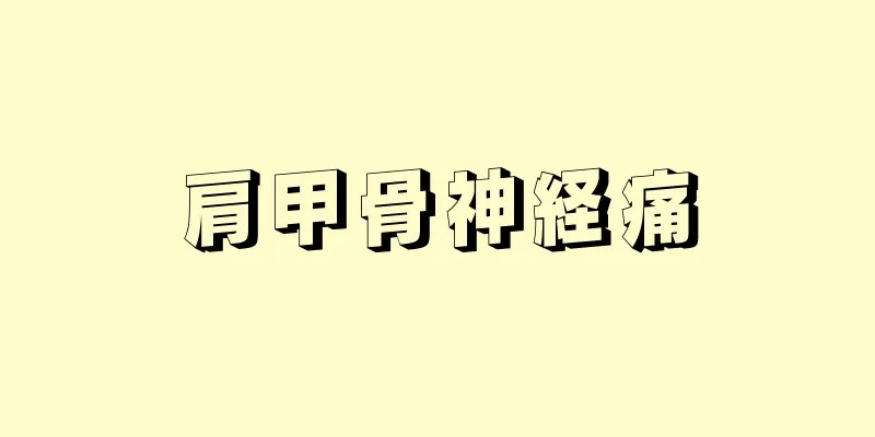 肩甲骨神経痛