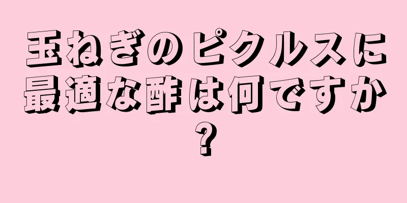 玉ねぎのピクルスに最適な酢は何ですか?