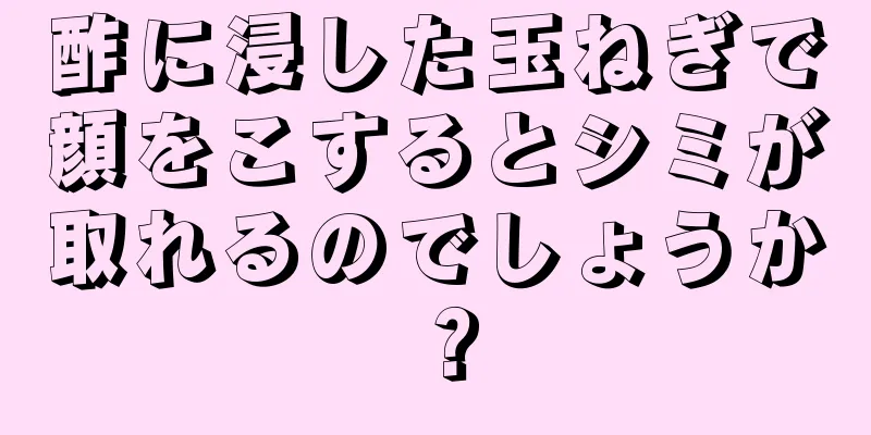 酢に浸した玉ねぎで顔をこするとシミが取れるのでしょうか？