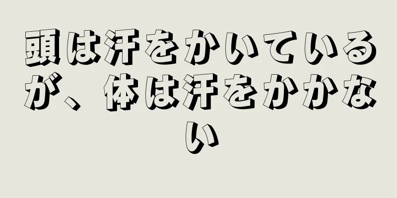 頭は汗をかいているが、体は汗をかかない