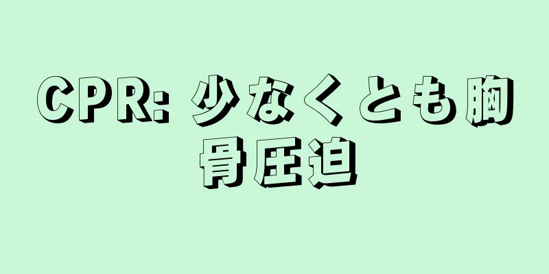 CPR: 少なくとも胸骨圧迫