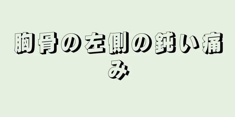 胸骨の左側の鈍い痛み