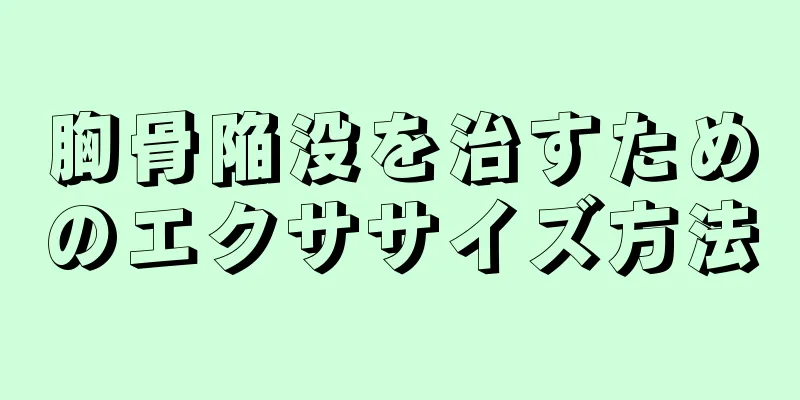 胸骨陥没を治すためのエクササイズ方法