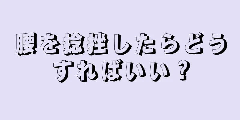 腰を捻挫したらどうすればいい？