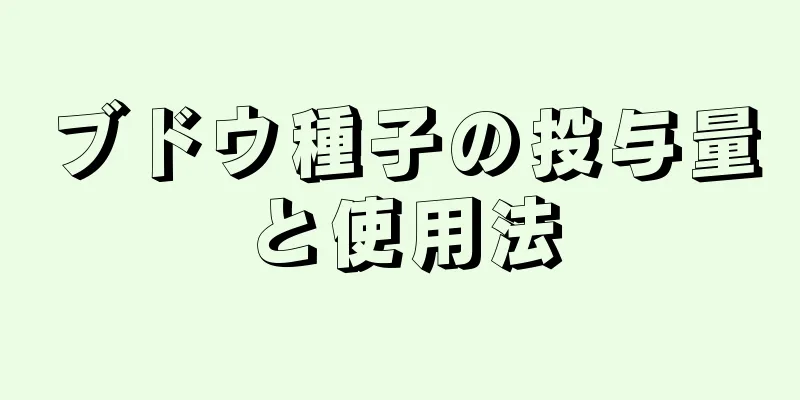 ブドウ種子の投与量と使用法