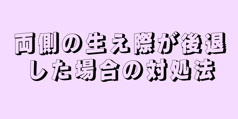 両側の生え際が後退した場合の対処法