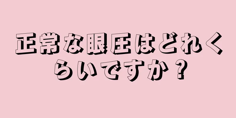 正常な眼圧はどれくらいですか？