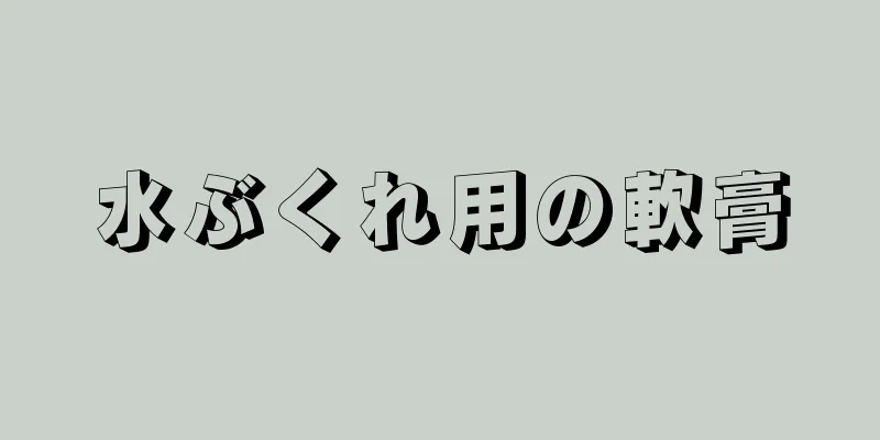 水ぶくれ用の軟膏