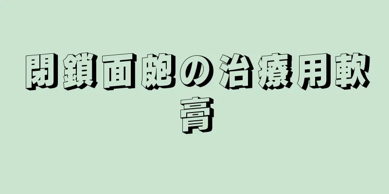 閉鎖面皰の治療用軟膏