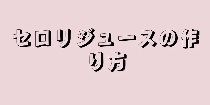 セロリジュースの作り方