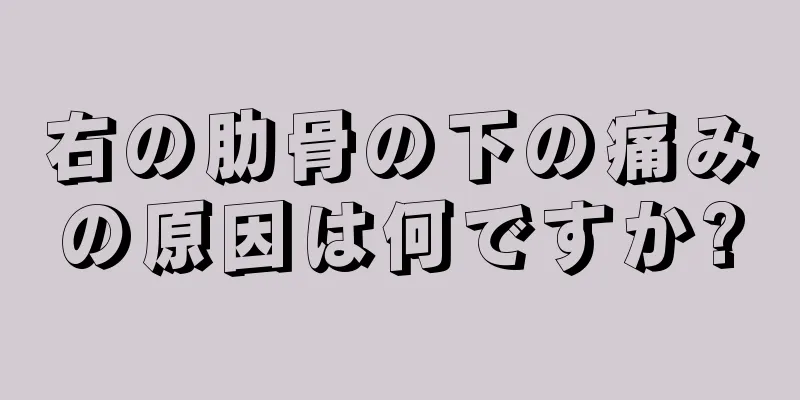 右の肋骨の下の痛みの原因は何ですか?