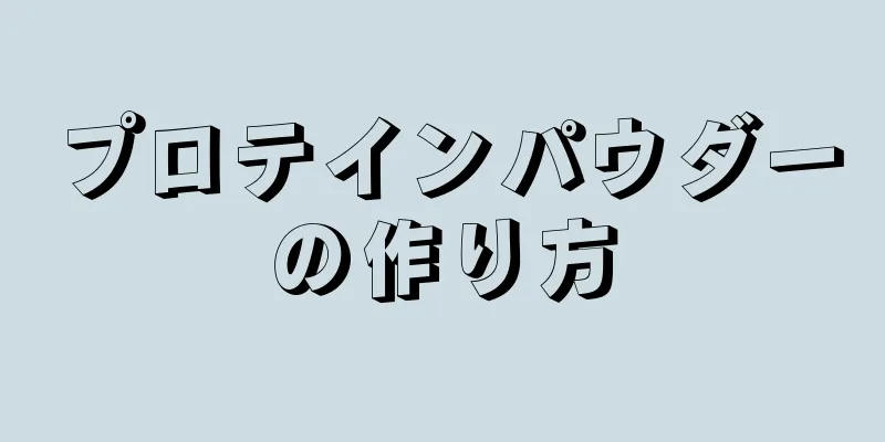 プロテインパウダーの作り方