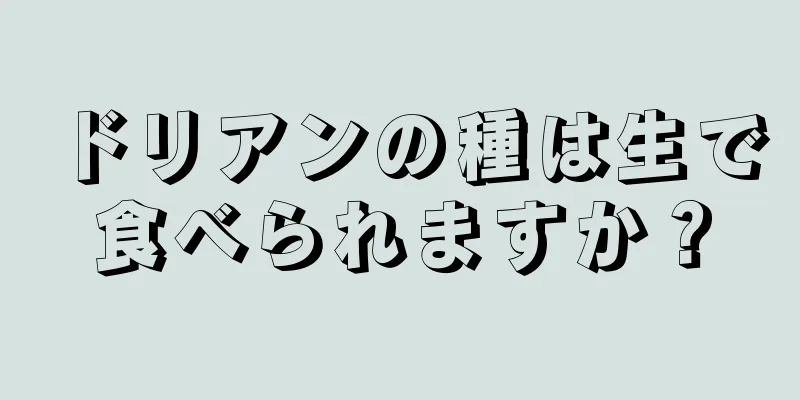 ドリアンの種は生で食べられますか？