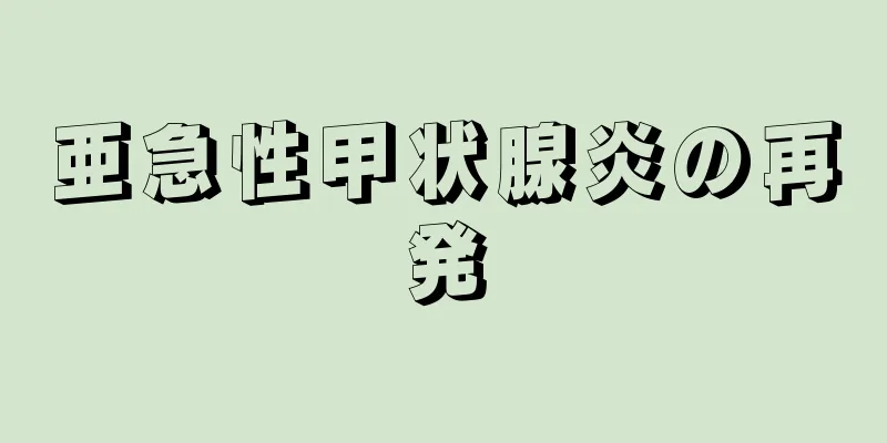 亜急性甲状腺炎の再発