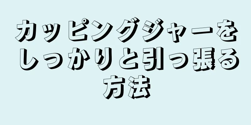 カッピングジャーをしっかりと引っ張る方法