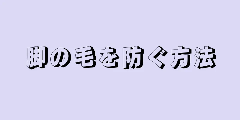 脚の毛を防ぐ方法