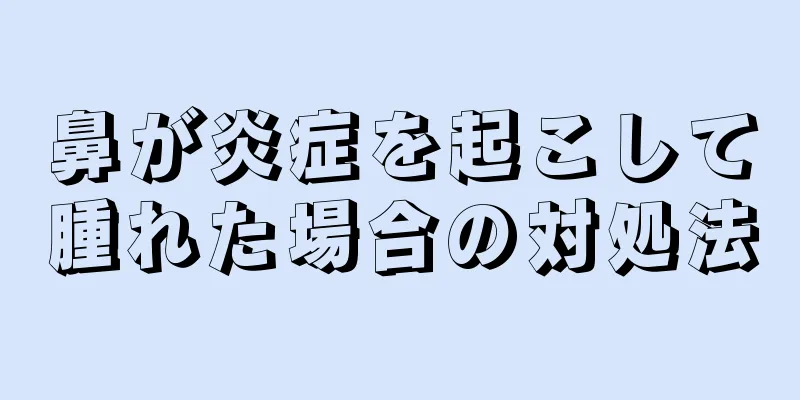 鼻が炎症を起こして腫れた場合の対処法