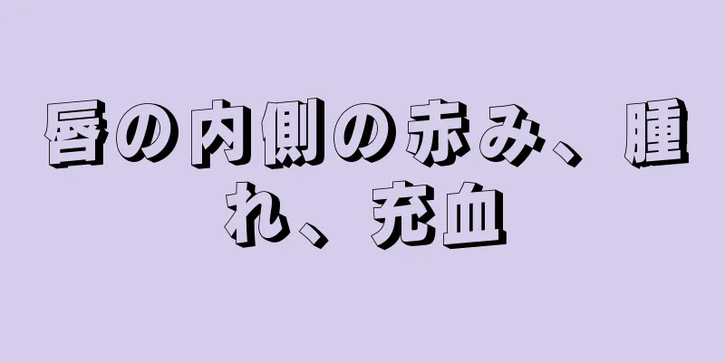 唇の内側の赤み、腫れ、充血