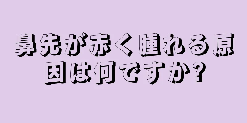 鼻先が赤く腫れる原因は何ですか?