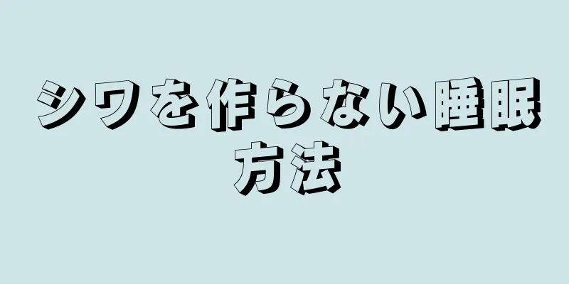 シワを作らない睡眠方法