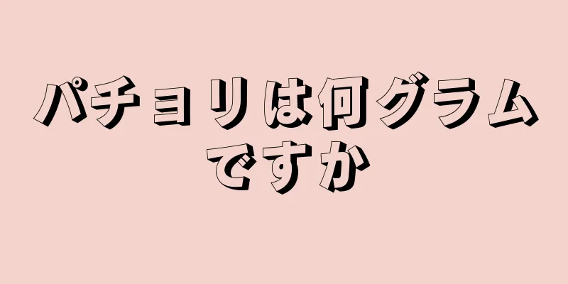 パチョリは何グラムですか