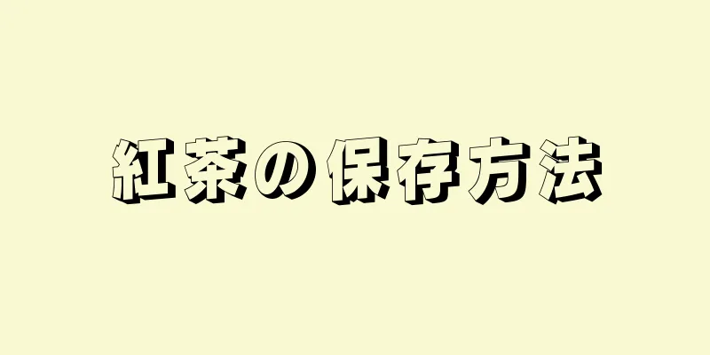 紅茶の保存方法