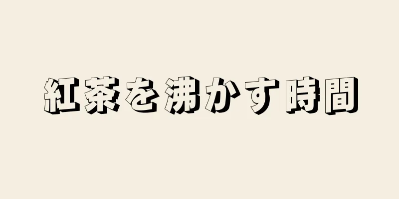 紅茶を沸かす時間