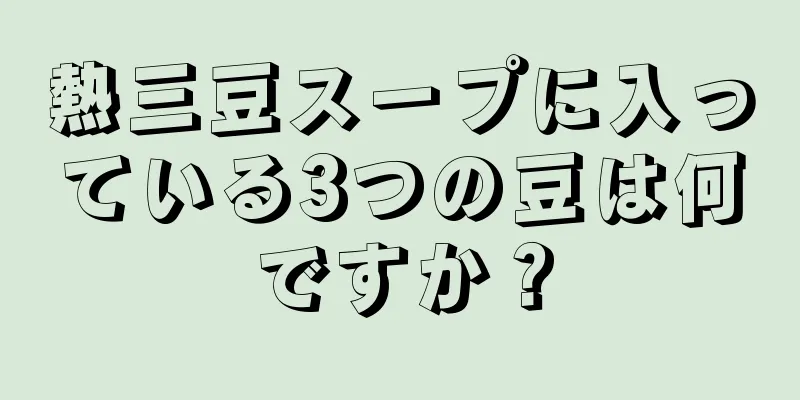 熱三豆スープに入っている3つの豆は何ですか？