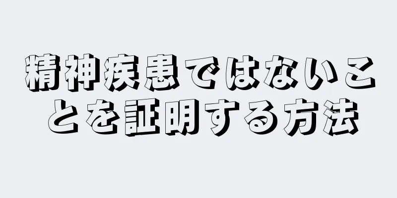 精神疾患ではないことを証明する方法