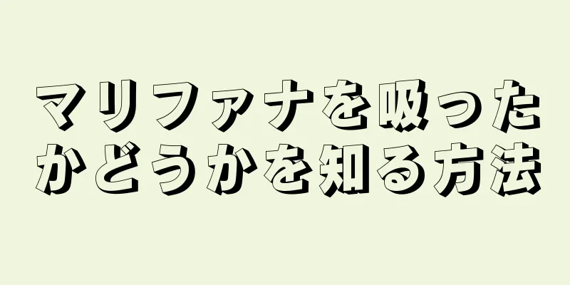 マリファナを吸ったかどうかを知る方法