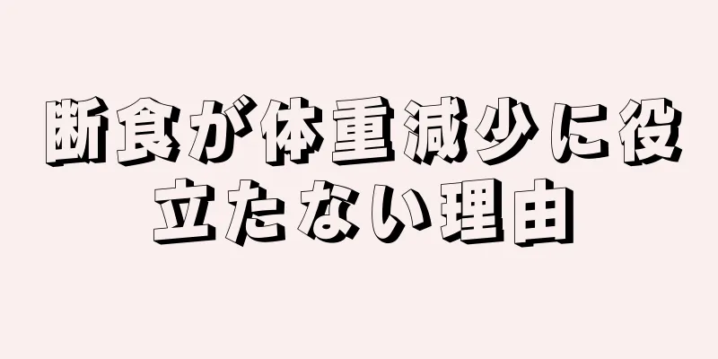 断食が体重減少に役立たない理由