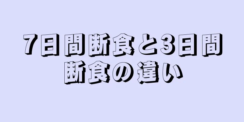 7日間断食と3日間断食の違い