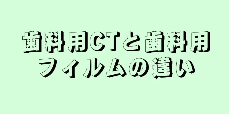 歯科用CTと歯科用フィルムの違い